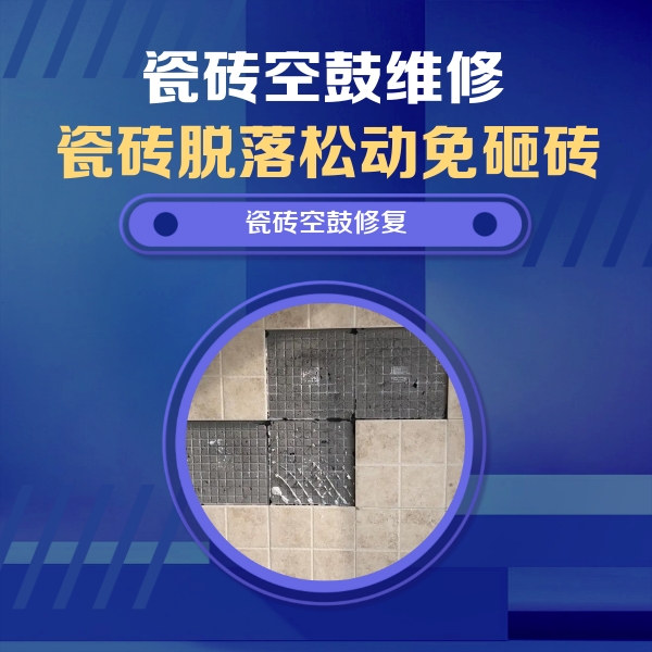 皋兰瓷砖空鼓维修公司分享卫生间墙面瓷砖空鼓面积较大时，如何进行注浆修补？