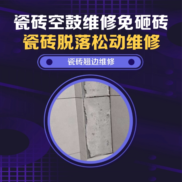 皋兰瓷砖空鼓维修公司分享主卧的瓷砖空鼓维修方法