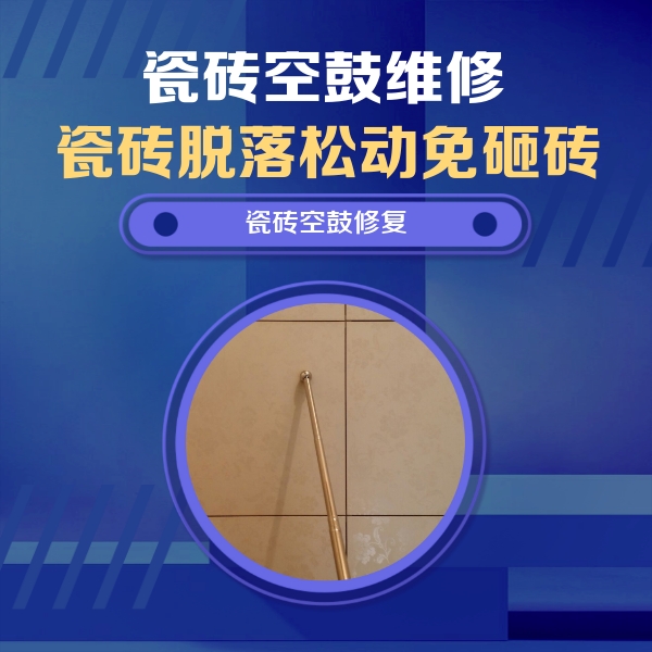 皋兰瓷砖空鼓维修公司分享如何判断瓷砖空鼓的面积？