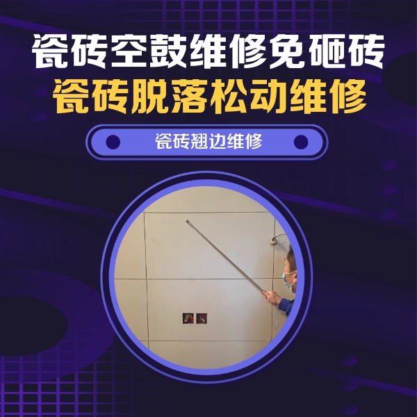 皋兰瓷砖空鼓维修公司分享瓷砖空鼓面积较大时，除了注浆修补还有哪些维修方法？