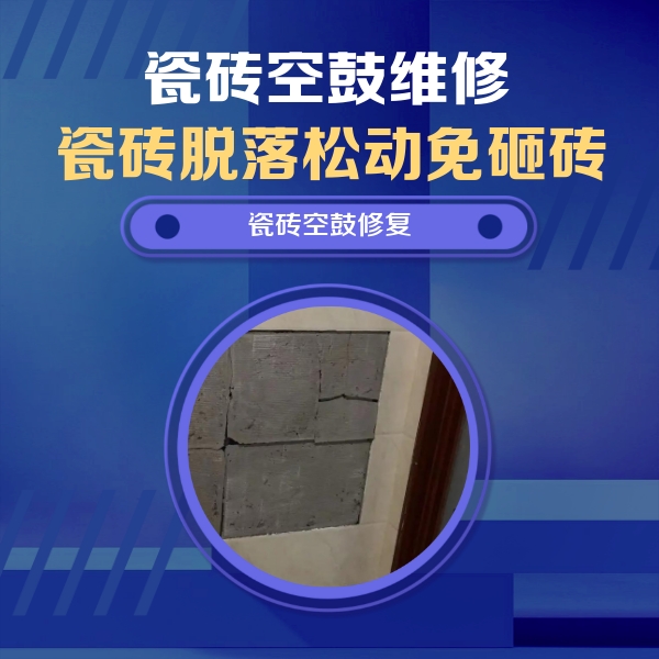 皋兰瓷砖空鼓维修公司分享砖缝注浆修补空鼓的注意事项有哪些？