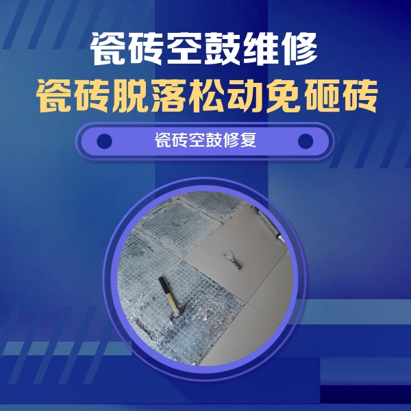 皋兰瓷砖空鼓维修公司分享瓷砖松动维修的方法