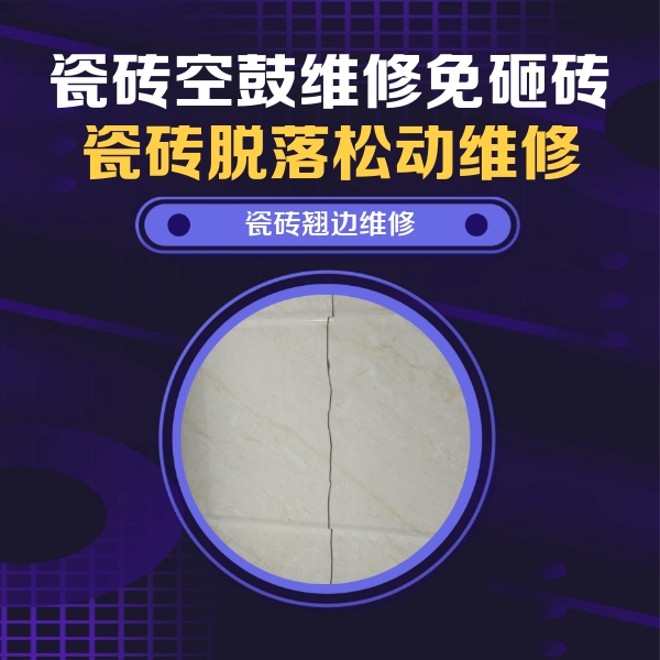 皋兰瓷砖空鼓维修公司分享砖缝注浆修补空鼓的具体操作步骤是什么