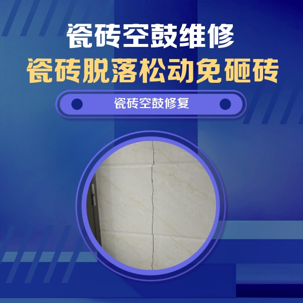 皋兰瓷砖空鼓维修公司分享瓷砖空鼓面积较大时，除了注浆修补还有哪些维修方法？